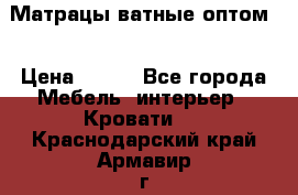 Матрацы ватные оптом. › Цена ­ 265 - Все города Мебель, интерьер » Кровати   . Краснодарский край,Армавир г.